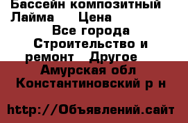 Бассейн композитный  “Лайма “ › Цена ­ 110 000 - Все города Строительство и ремонт » Другое   . Амурская обл.,Константиновский р-н